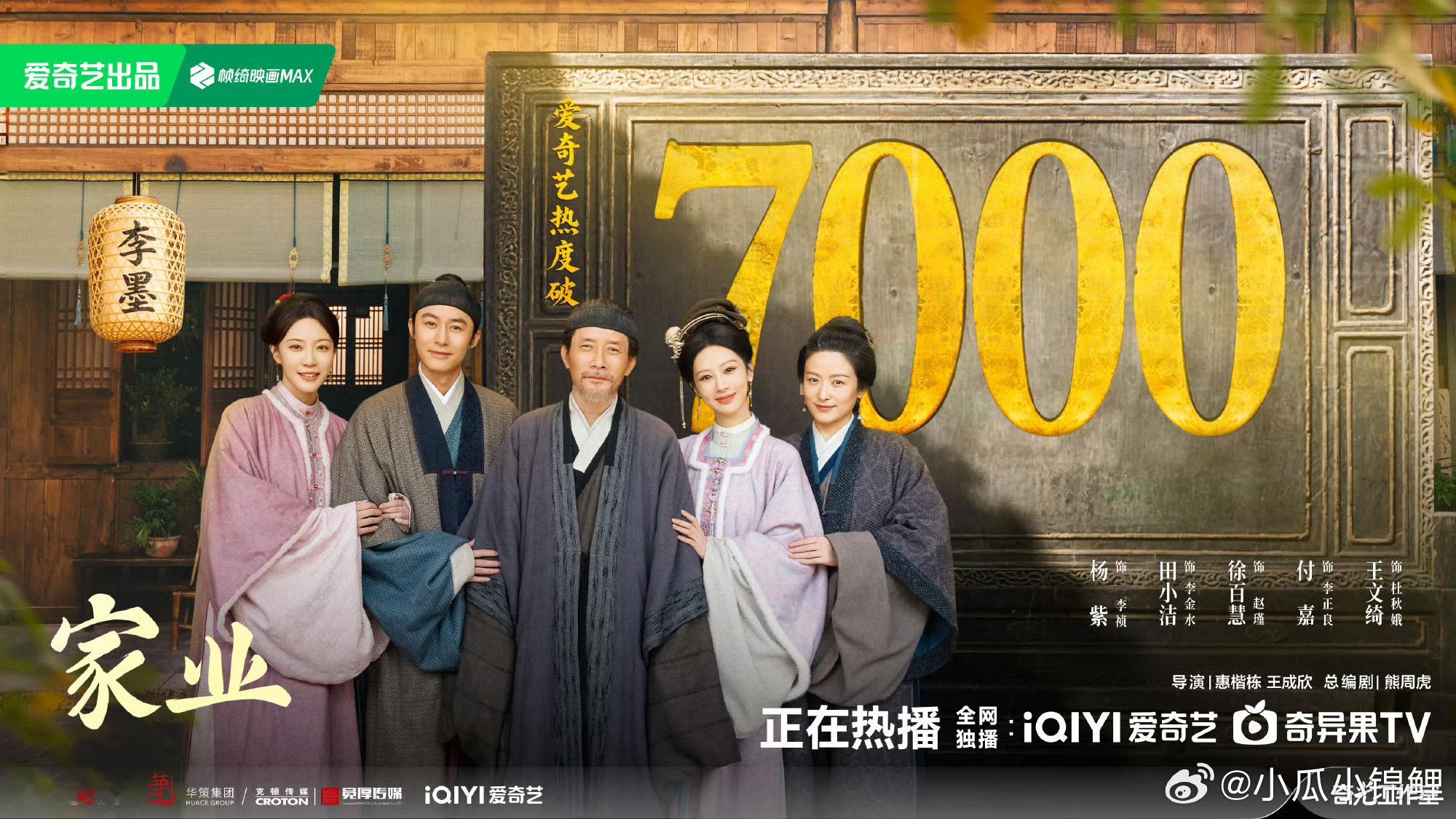 家业热度破7000 恭喜杨紫家业热度破7000恭喜杨紫家业热度破7000真棒 。
