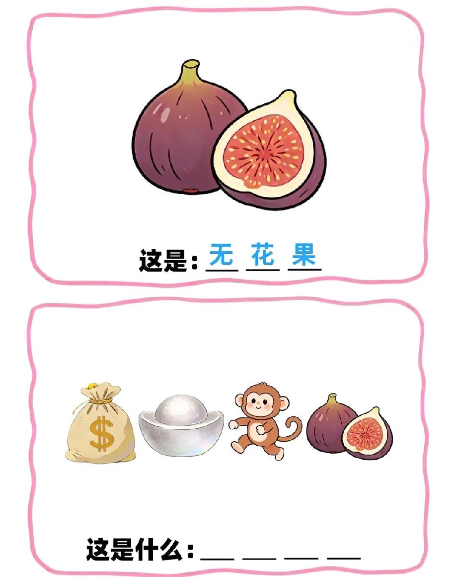看到钱袋、元宝、猴子、无花果的图案，我赌你猜不出答案！谁能秒解算你牛！