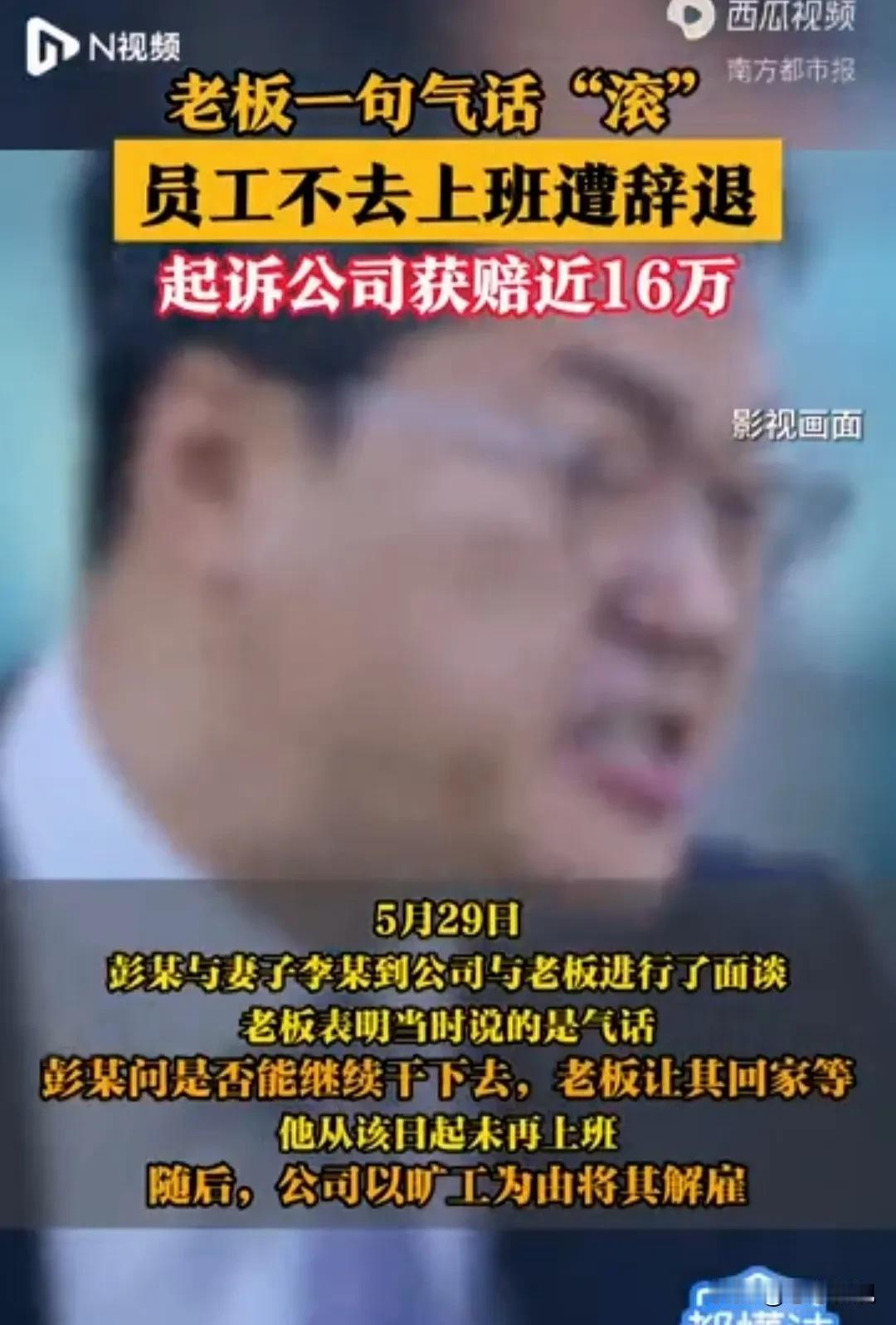 老板一个“滚”字，导致员工公司损失16万！
上海一老板对员工说“滚”，之后员工没