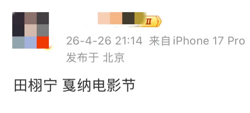 网传田栩宁出席戛纳电影节，田栩宁的作品是？