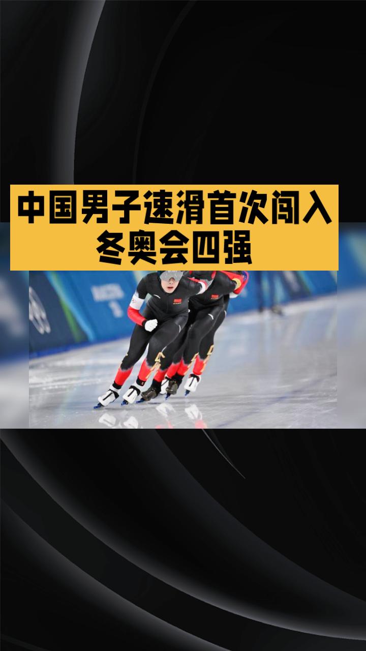 中国男子速滑团体追逐首次闯入冬奥会四强，能否在农历大年初一带来惊喜？
在2026