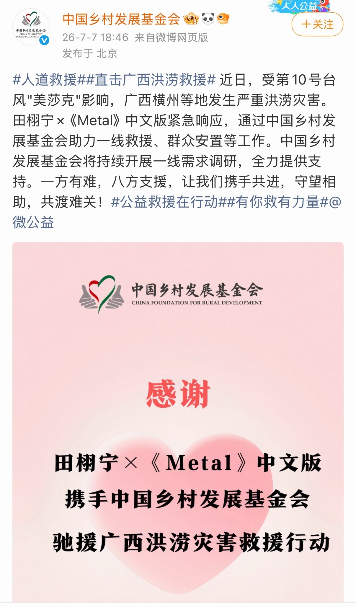 田栩宁驰援广西 台风“美莎克”致广西横州洪涝灾情严峻，田栩宁×《Metal》中文