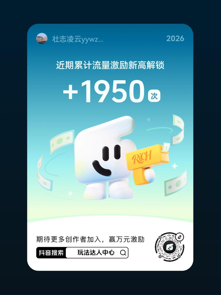 快来【玩法达人中心】参与任务即有机会获得现金激励，还有超多流量扶持。
