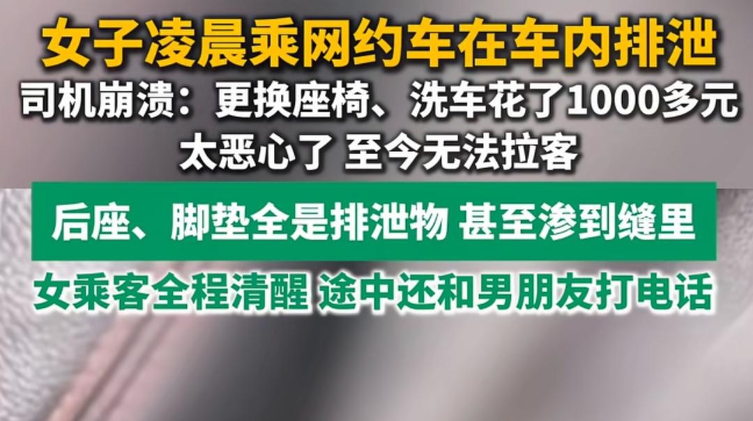 一女的在网约车上排泄，你说恶不恶心？关键是这女的是全程清醒状态，途中还给男友通过