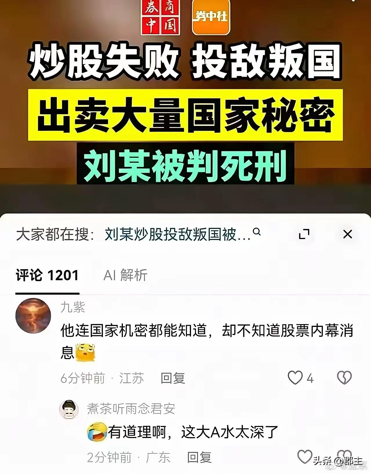 炒股炒到投敌叛国，我以为是网络上的段子，直到看到刘某这事件，去网上核实，看到新华