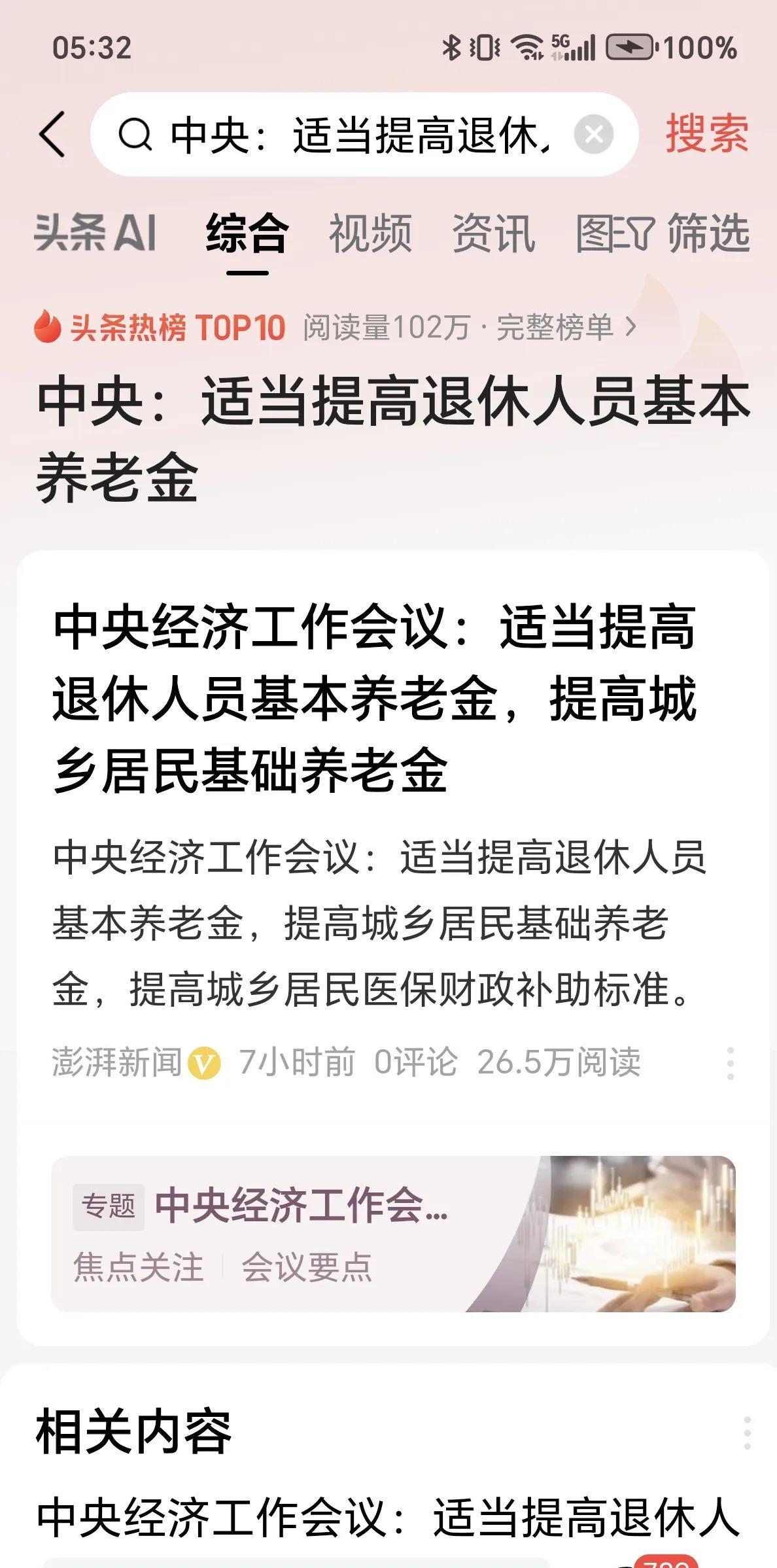 养老金又要涨了，这消息让很多老年人心里乐开了花。中央经济工作会议决定，明年继续提