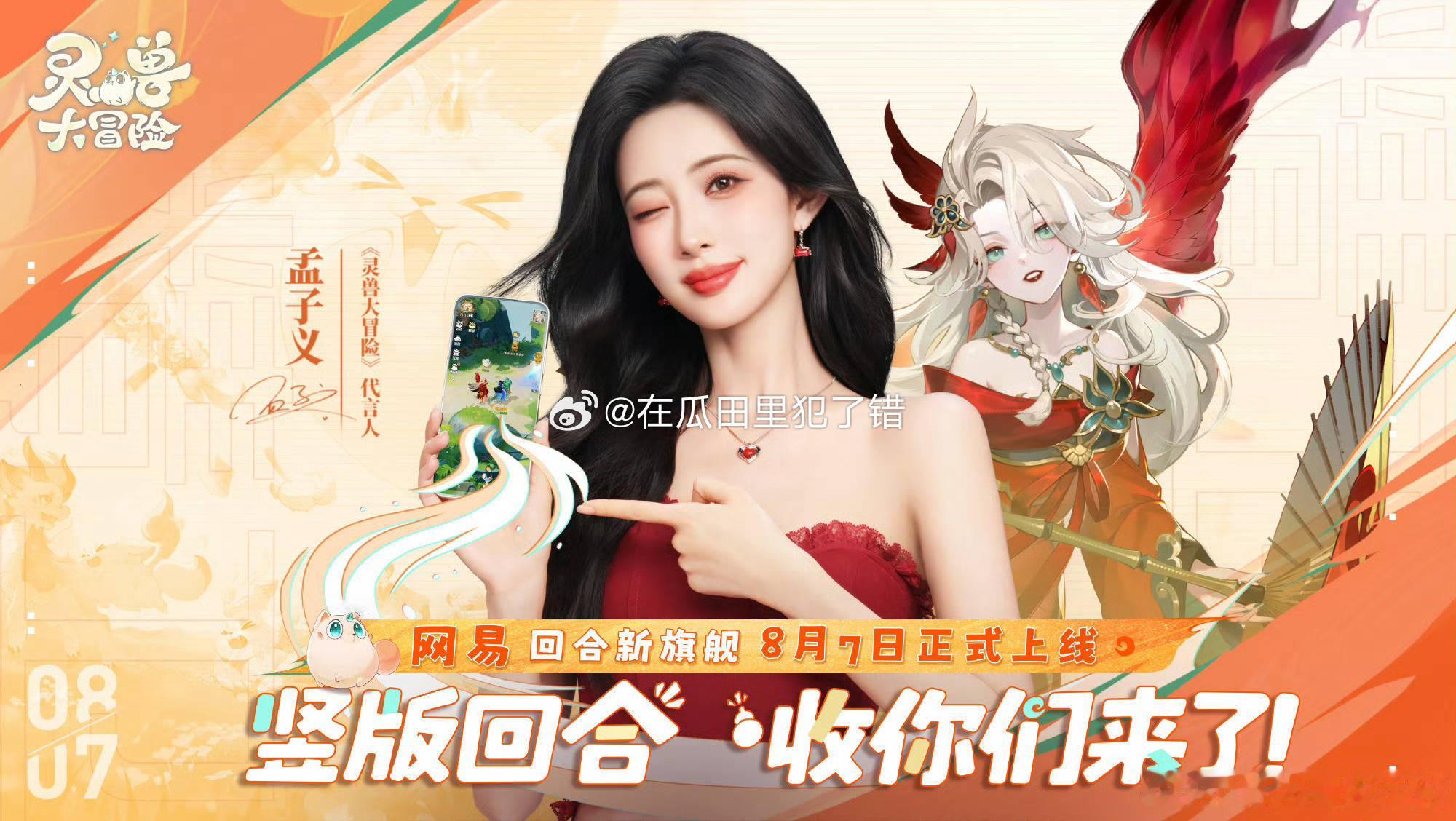 孟子义喜提灵兽大冒险代言人，大家8.7一起来大冒险啊[哈哈] ​​​