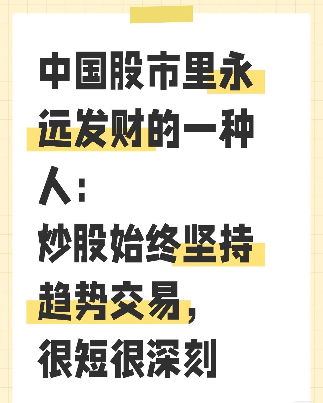 该内容围绕中国股市中“坚持趋势交易”的炒股方法展开，核心要点如下：

1. 趋势
