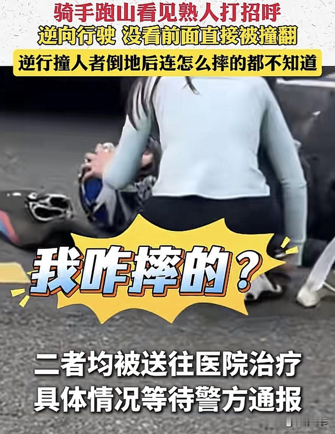 25岁的仿赛摩托车主在“嗵嗵”碰撞之后倒地，哼哼唧唧地问：我咋摔的？我咋摔的？