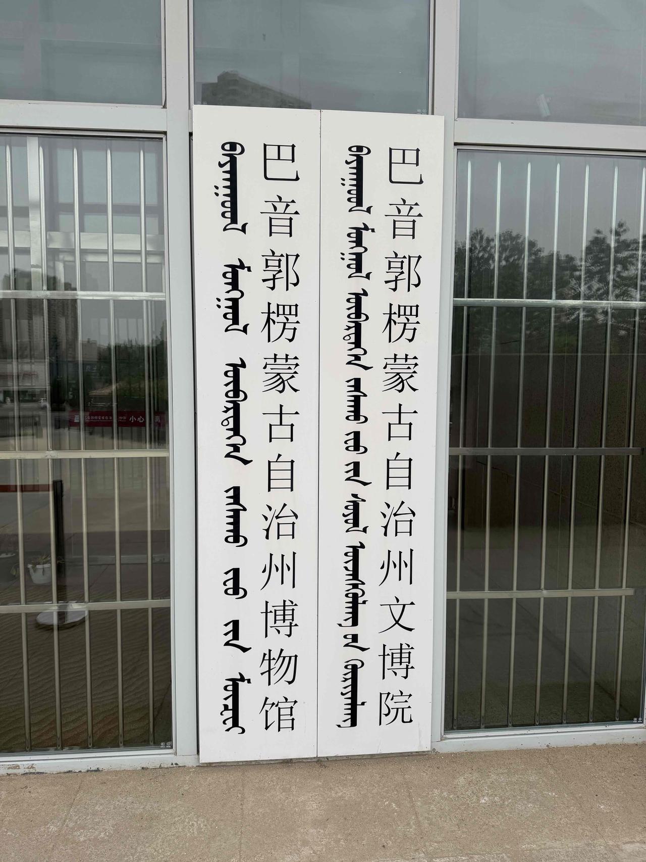 3000多年的粟米饼
——库尔勒博物馆10
在前往博物馆的路上，远远就能看到它那