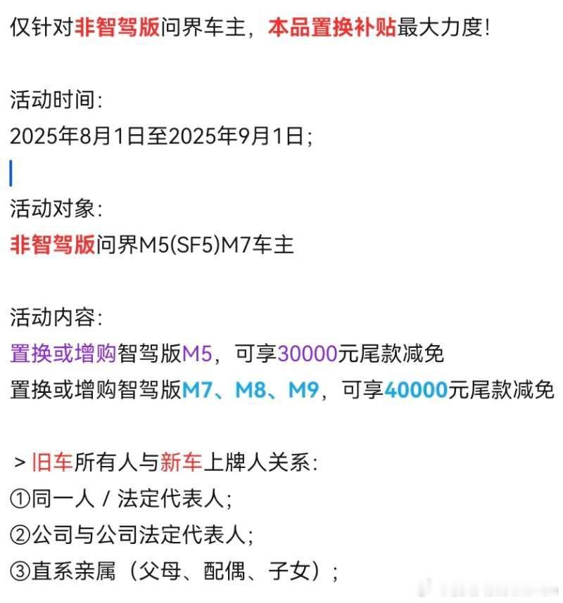 销售通知了针对非智驾版的问界车主和SF5车主的置换政策出来了买M5减免3万M7/