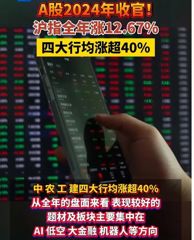 特大喜讯！大盘指数2024年大涨了近13%，四大银行均创历史新高，甚至解套了当初