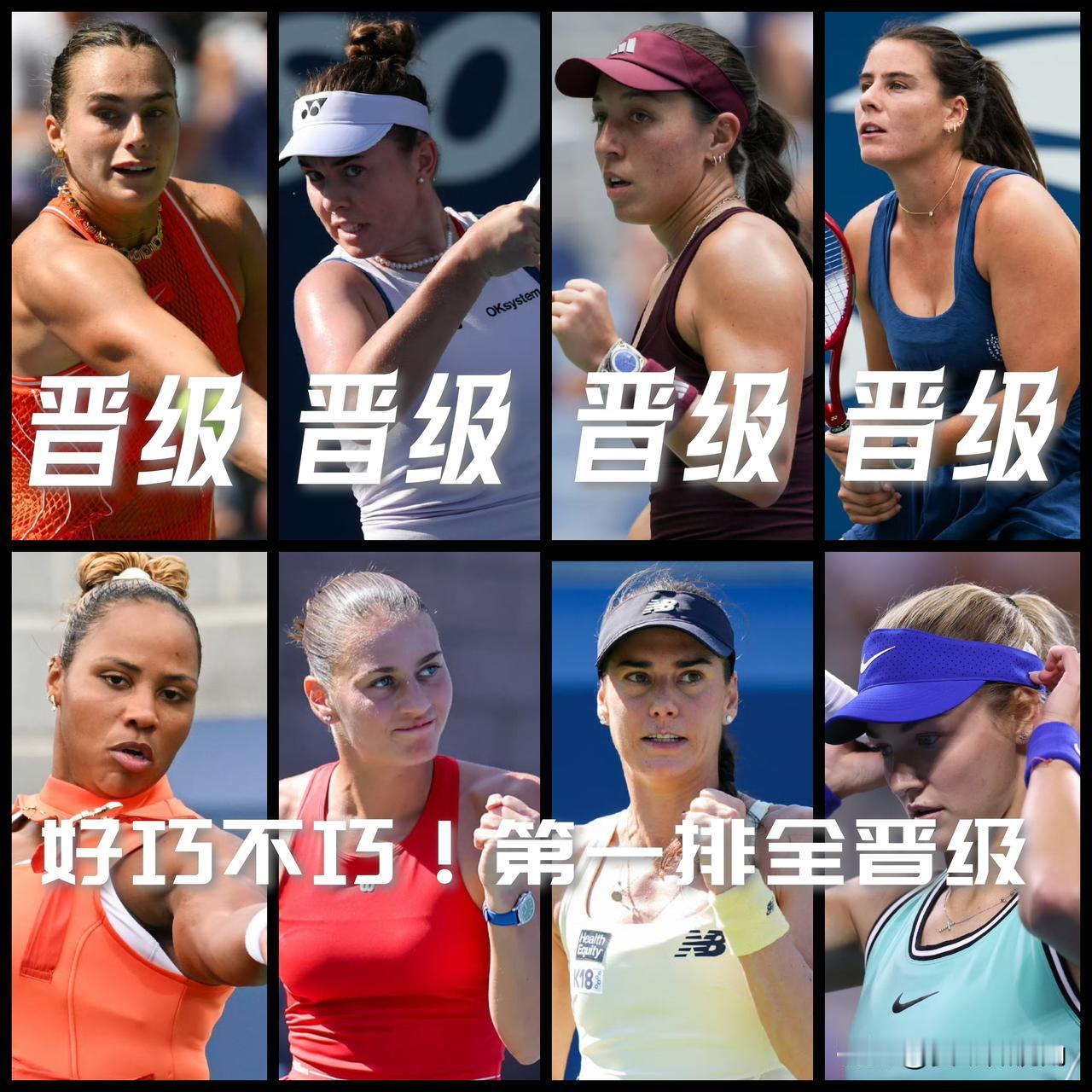 【美网女单八强半数已定！好巧不巧第一排全晋级！】

萨巴伦卡2-0汤森德
诺斯科