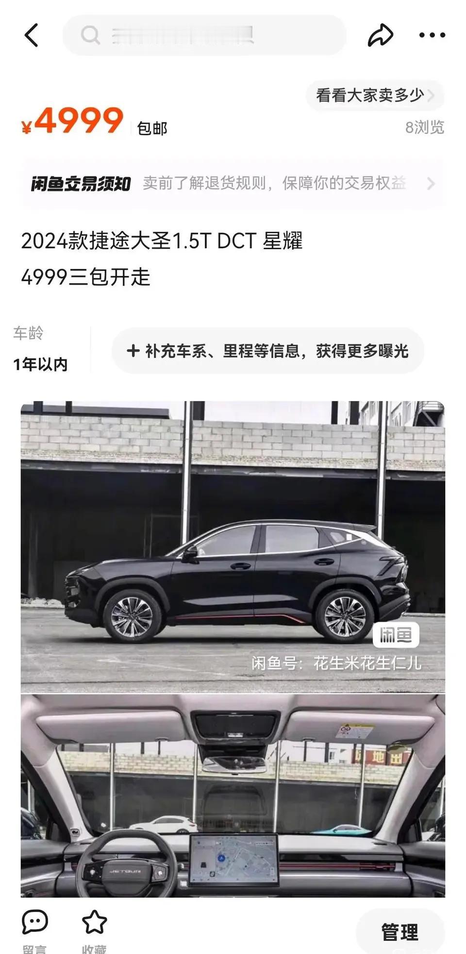 24款捷途大圣1.5T 星耀版，某平台4999元开走，三包，价格这么低了？那岂不