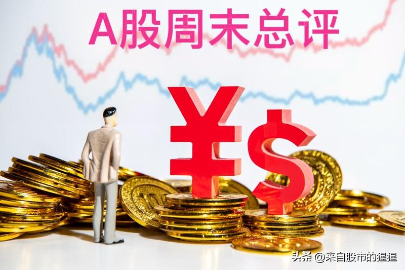 周末总评：明天A股就要开盘了，对于下一周的行情，我再重点分享几个观点

第一，周