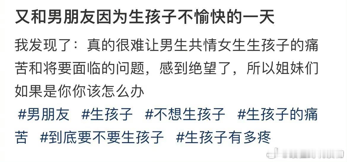 #又和男友因为生孩子不愉快的一天#让他生[微笑] ​​​