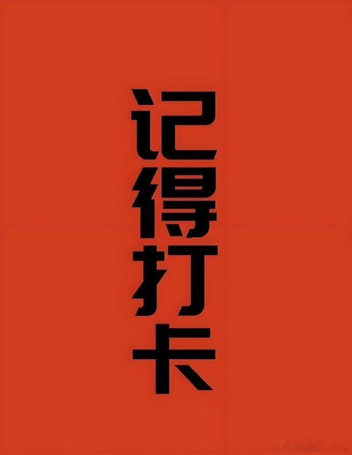 明日计划明天的计划是指数可以调整新高的情况下连板的情绪会好一点所以继续安排2进3