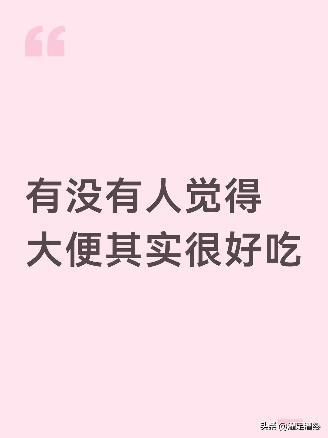 闲着无聊跟女朋友说，你看我头条我看你小红书，女朋友说我这人真无聊。但还是答应了，