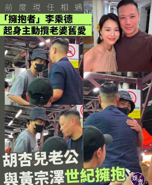 港媒爆料胡杏儿老公和黄宗泽上演世纪拥抱。
之前李乘德好像说过喜欢拥抱，在夜店还被