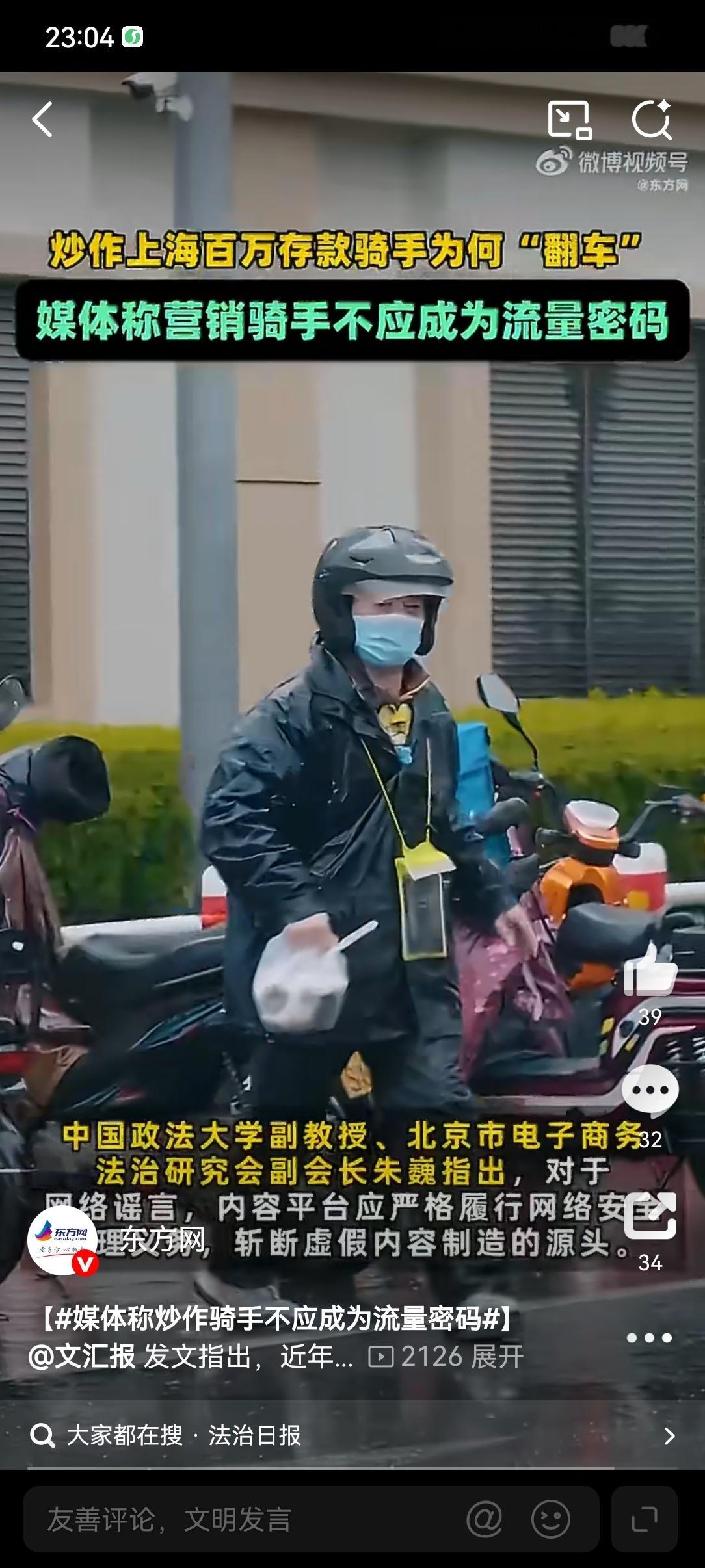 媒体称炒作骑手不应成为流量密码当骑手成为流量密码，真实与虚构的边界变得模糊。从