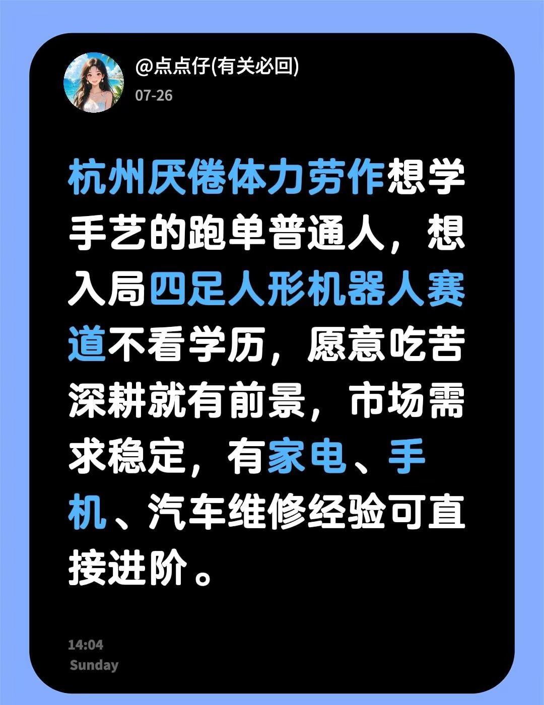 机器人机器人维修。杭州厌倦体力劳作想学手艺的跑单普通人，想入局四足人形机器人赛道