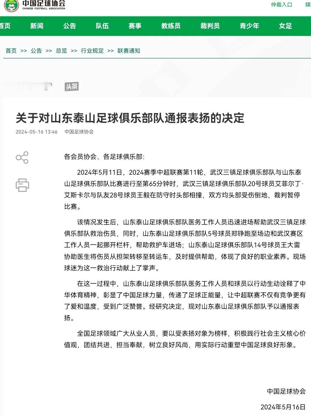 足协官方今日发公告，通报表扬山东泰山队队员和医务工作人员，救助受伤的两名三镇队员