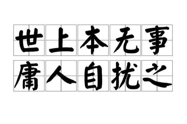 如果一个国家的民众什么也不用干，整天伸长脖子等待国家发放救济，天天为了一些不是问