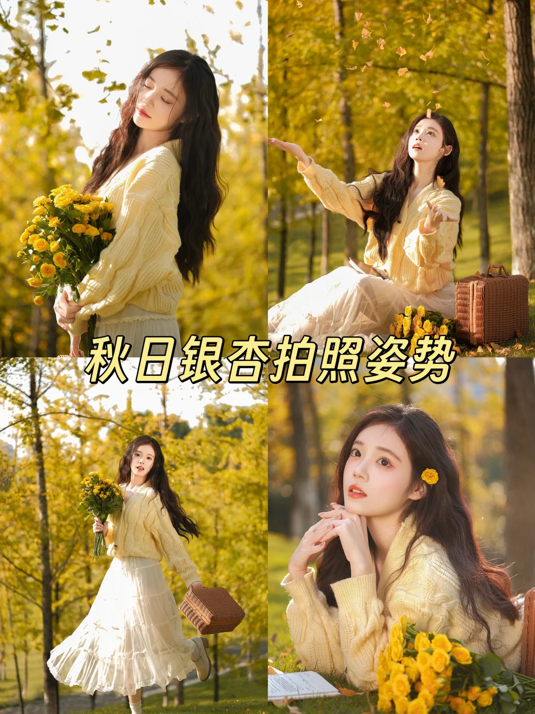 秋日银杏拍照姿势| 分享几个万用拍照动作🍂