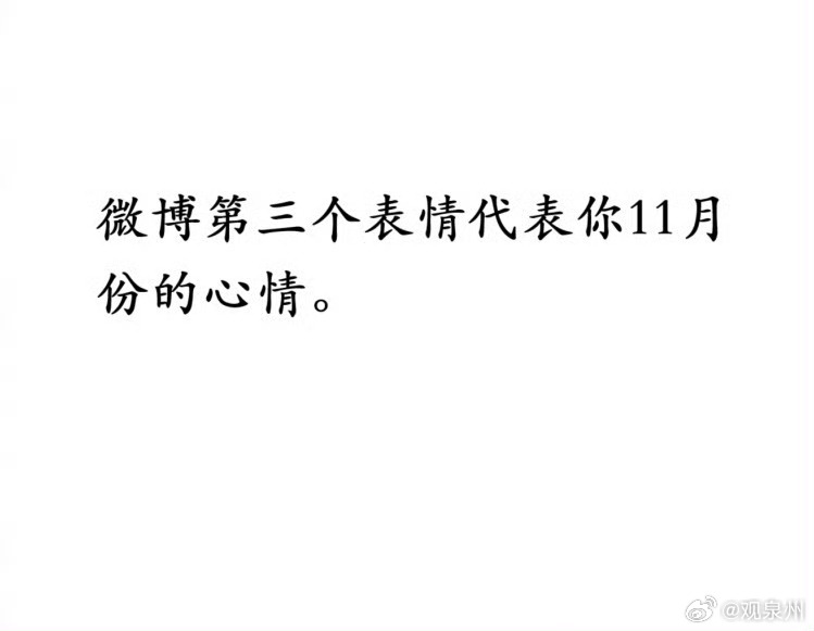 微博第三个表情代表你11月份的心情。 ​​​[加油][加油][加油]#泉州[超话
