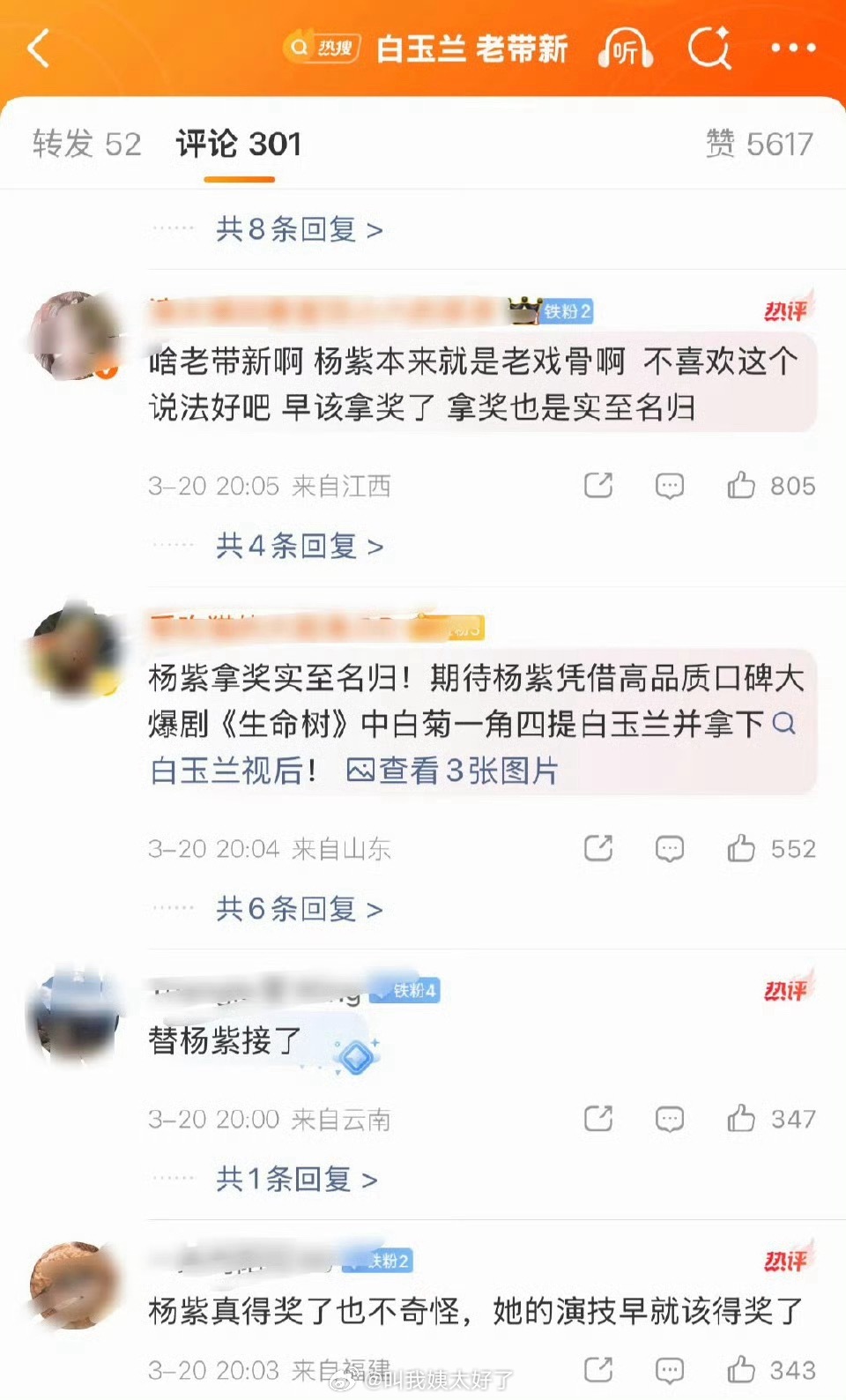 关于白玉兰“老带新”的说法，瓜主觉得其中的“新”很有可能是杨紫，但是粉丝觉得就算