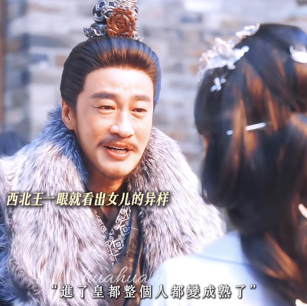 “西北王”一眼就看出女儿的异样，总是撒娇的女儿突然变得娴静，可他怎么也没想到，女