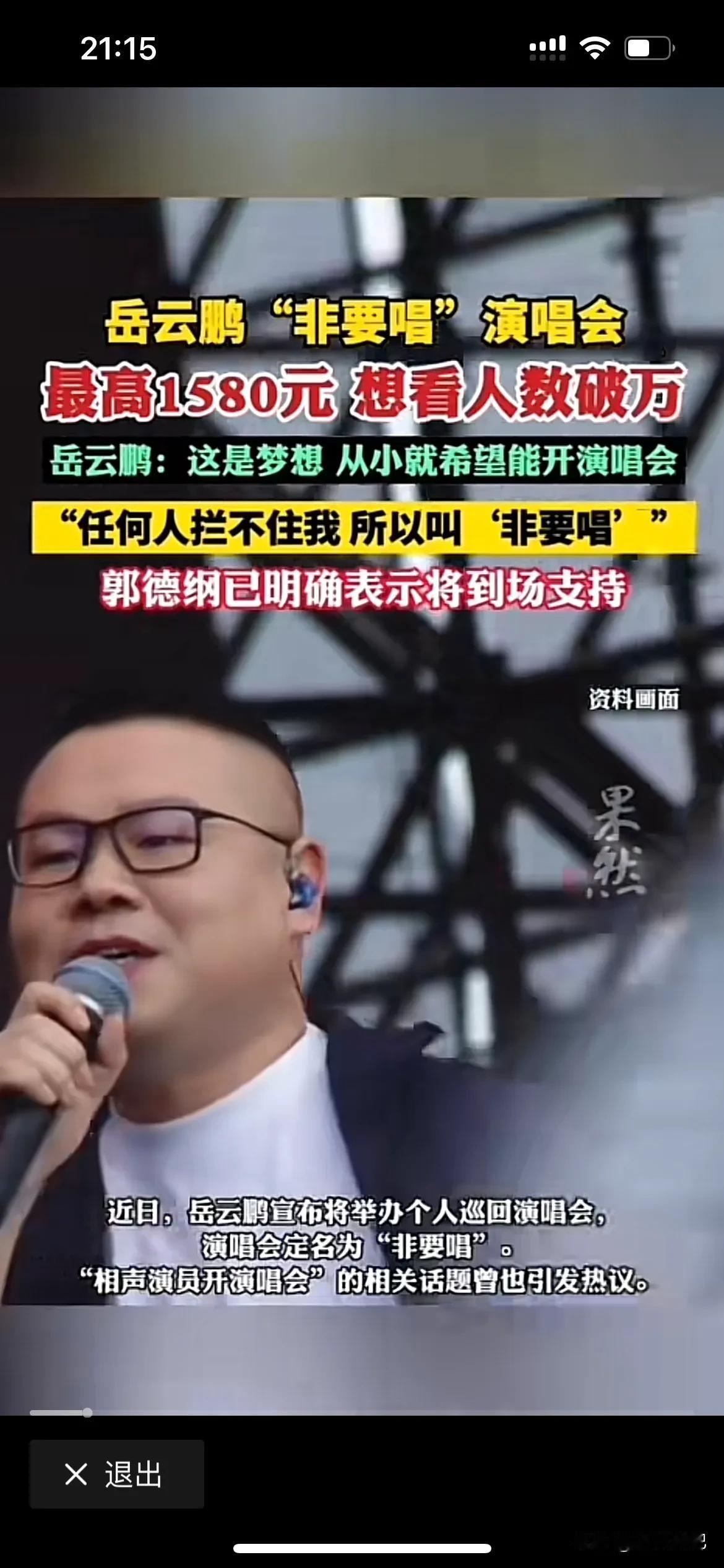 岳云鹏老师终于有翻身之地了，这次演唱会的票价比刀郎还要高，应该比刀郎的歌唱舞台还