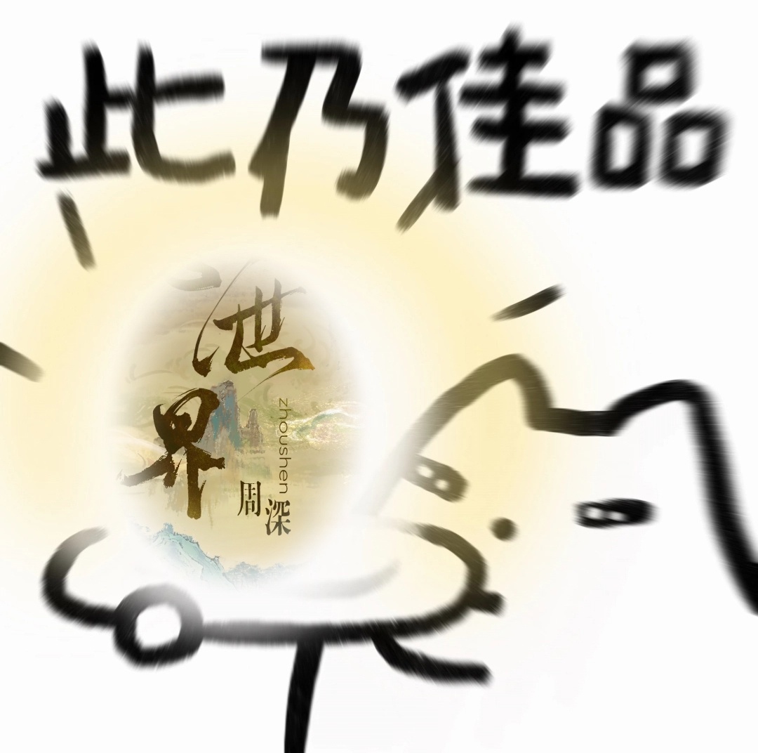 新歌是神吧！！！！orzorzorz周深献唱莫离主题曲心世界