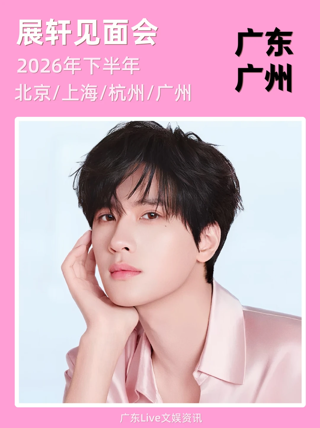 📢2026展轩见面会即将定档！你期待吗？