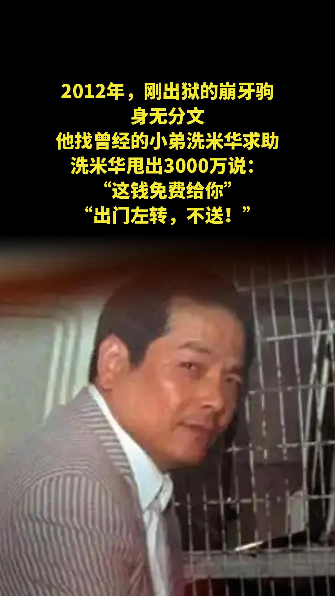 2012年，刚出狱的崩牙驹身无分文，他找曾经的小弟洗米华求助，洗米华甩...