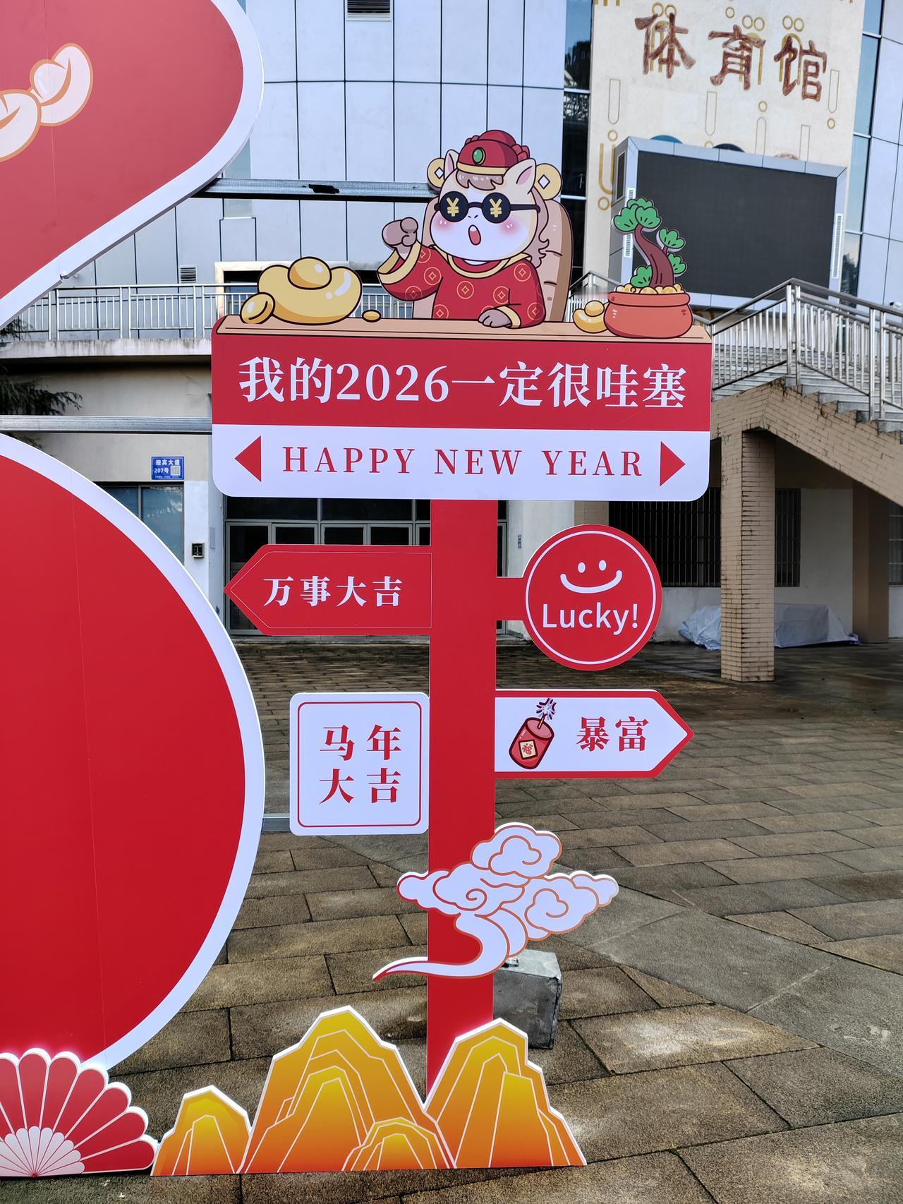 晒图笔记大赛 新年快乐！2026年万事大吉，暴富！🎉💰🎁