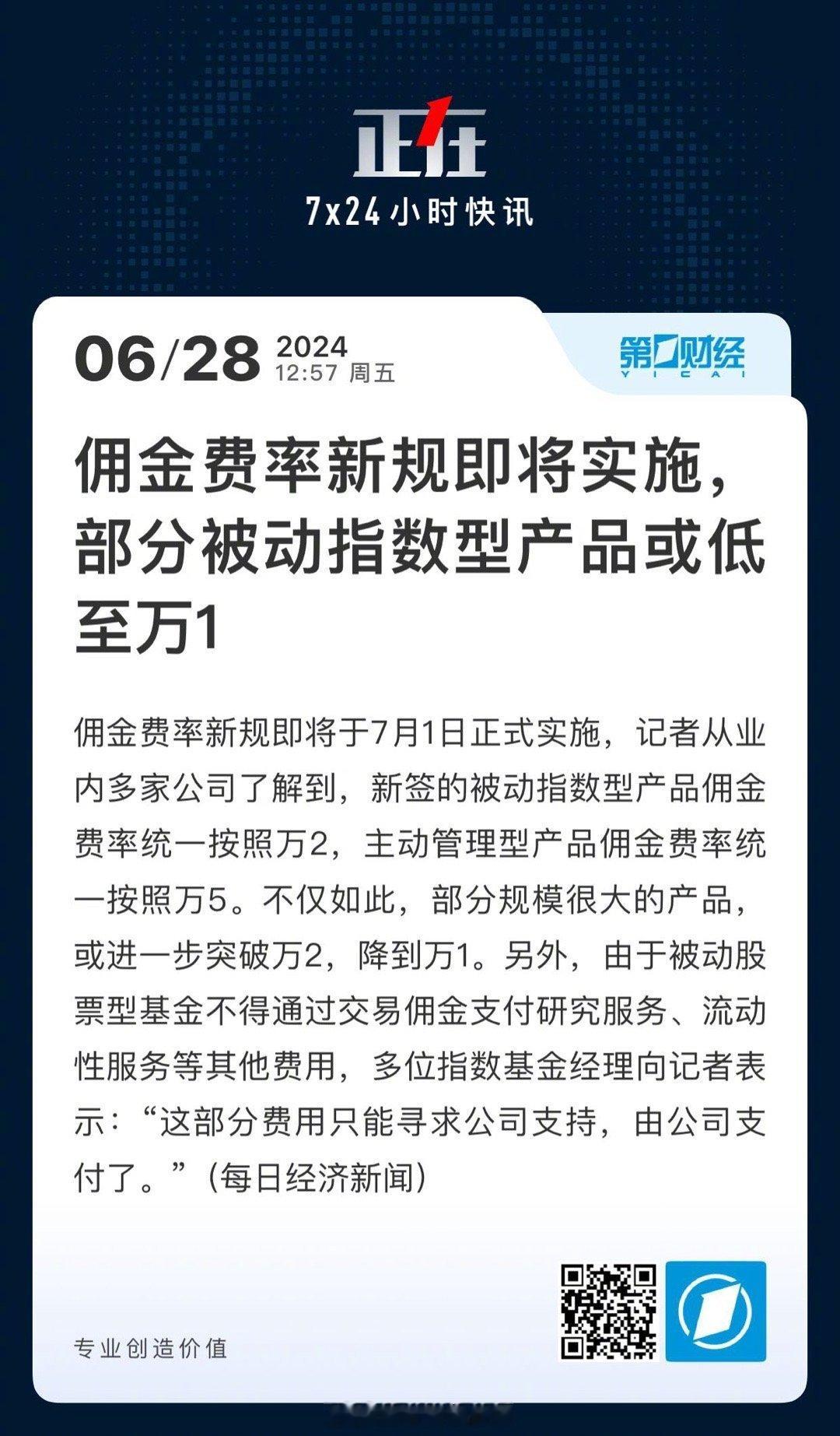 记者从业内多家公司了解到，新签的被动指数型产品佣金费率统一按照万2，主动管理型产
