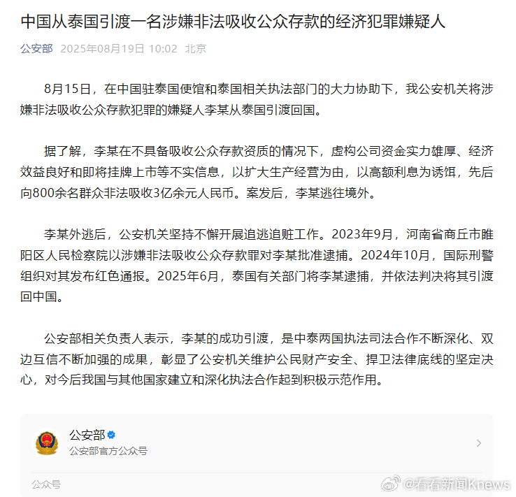 【#李某非法集资超3亿被引渡回国#】#中国从泰国引渡一名经济犯罪嫌疑人# 8月1