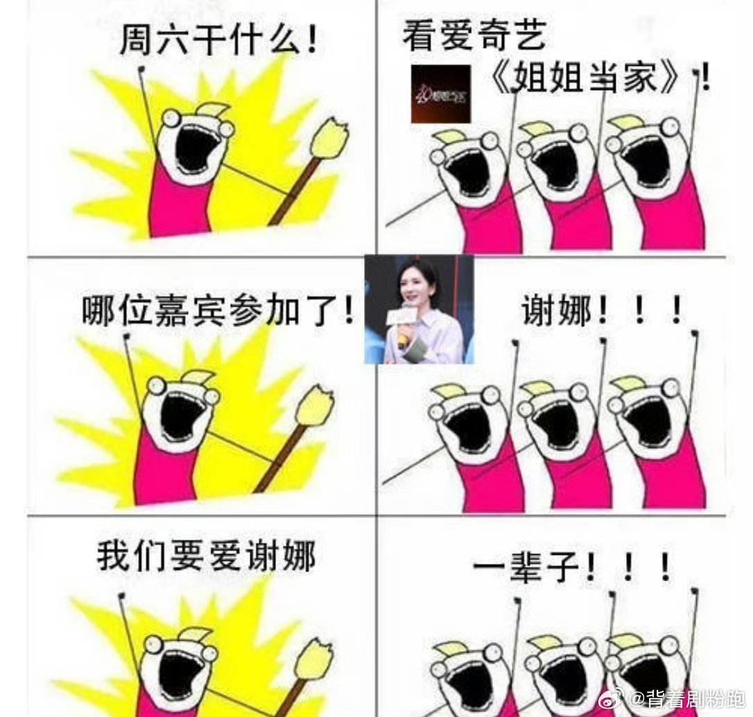 粉丝给谢娜做的开播图 谢娜参加《姐姐当家》，粉丝自发给她做开播图，是双向奔赴的粉