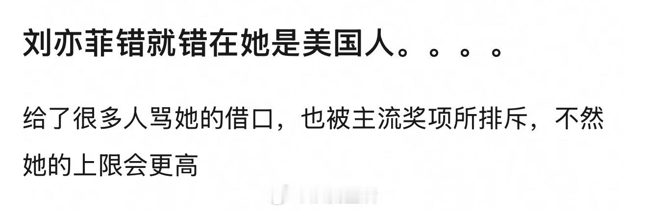 刘亦菲没得过主流奖项和她是美国人有关系吗？ ​​​