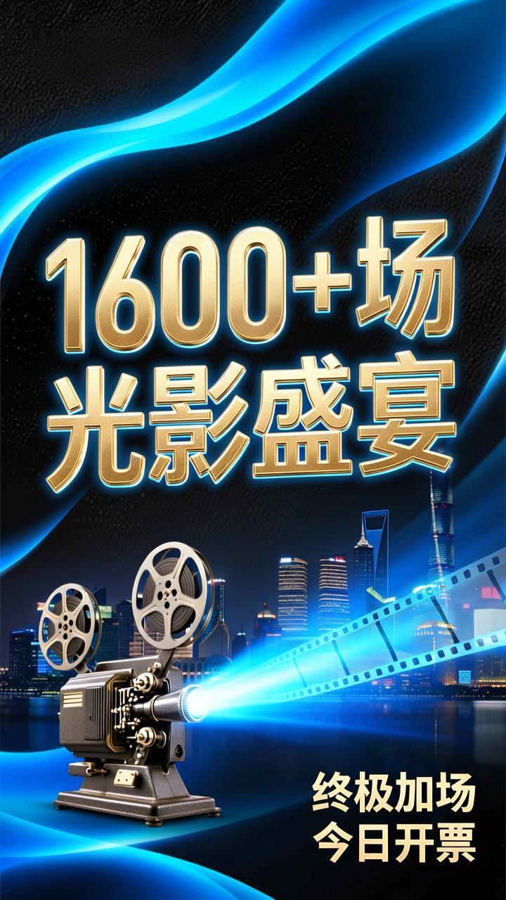 没抢到票的赚了！上海国际电影节终极加场今日开票，1600+场光影盛宴等你冲！

