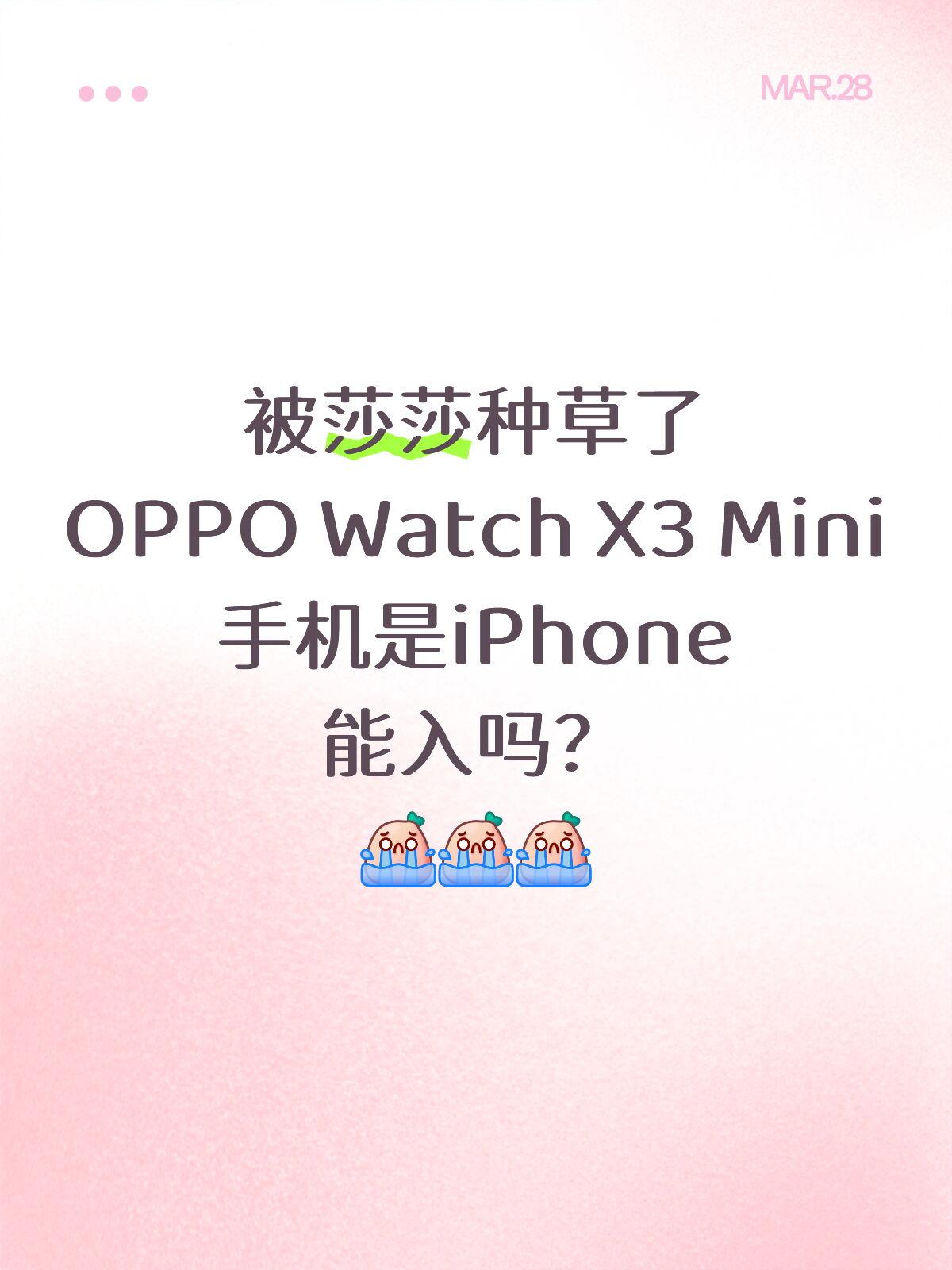 有没有懂的说说，iPhone能用OPPO手表吗？

被莎莎狠狠种草OPPO Wa