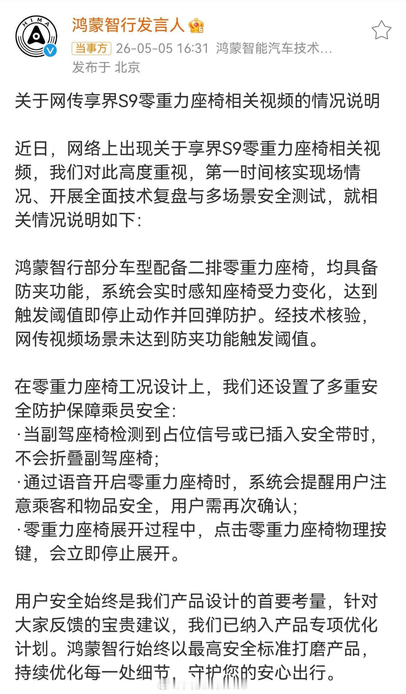鸿蒙智行回应副驾折叠争议   作为拥有纯电、增程两款享界S9车主的日常体验，零重
