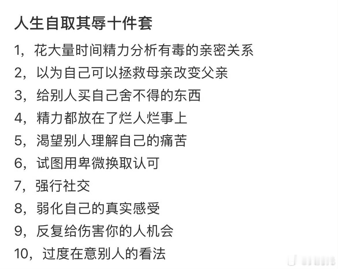 人生自取其辱十件套，其实到某一个时刻，大家就会想通一句话：放下助人情结，尊重他人