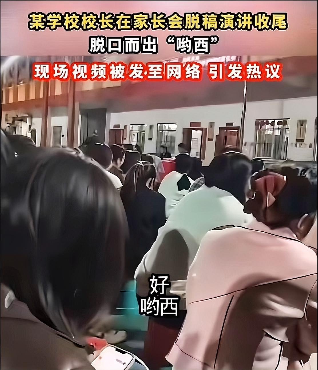 广西南宁某学校校长在家长会脱稿演讲收尾时，冒出一句“呦西”，视频上网后直接炸锅。