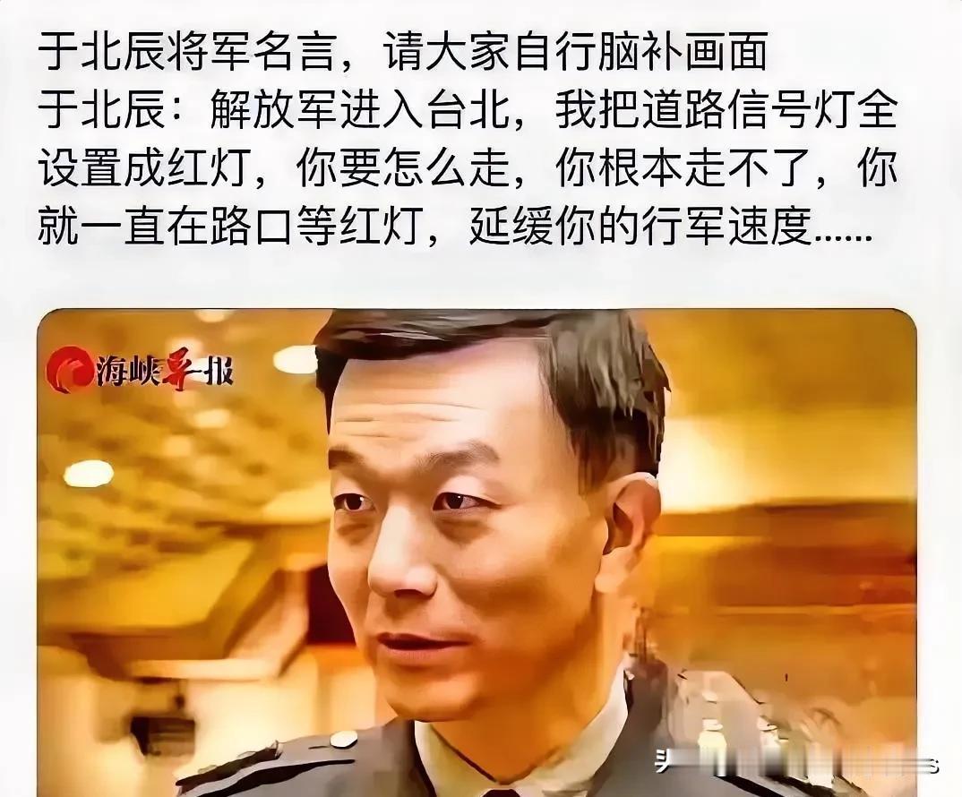 台军中高人来了 解放军攻台遇难题
      据媒体报道，台军中的于北辰将军近日