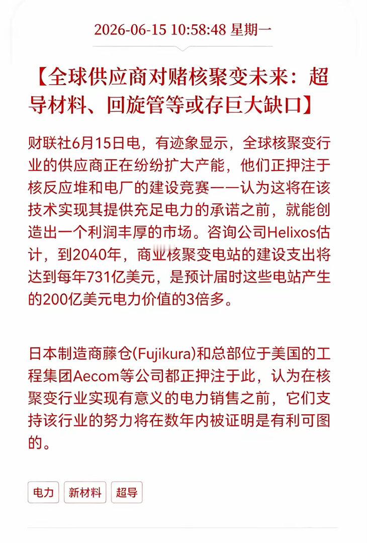 好消息！重大利好消息！核聚变超导材料板块迎来利好！全球供应商对赌核聚变未来：超导