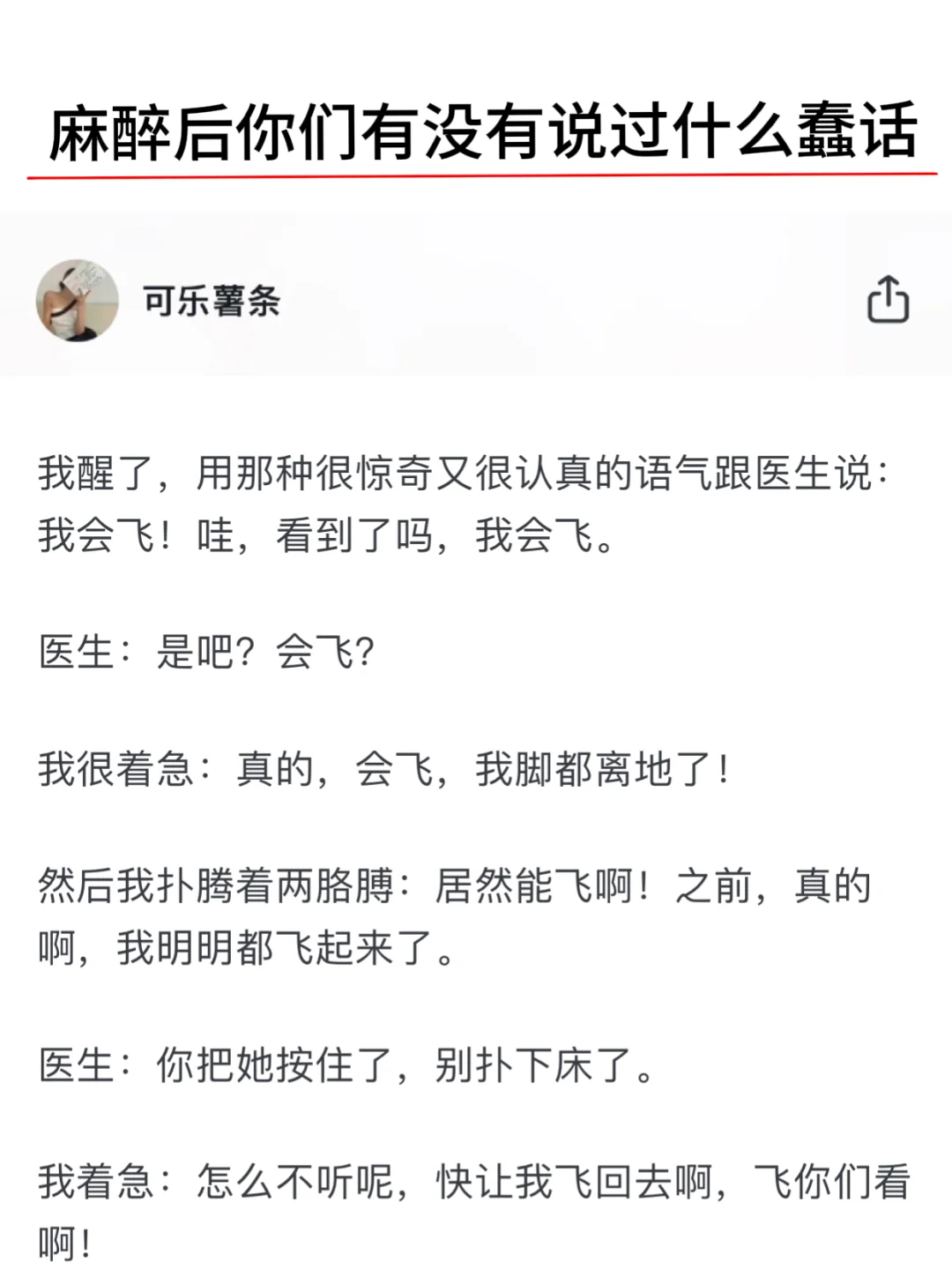 麻醉后你们有没有说过什么蠢话