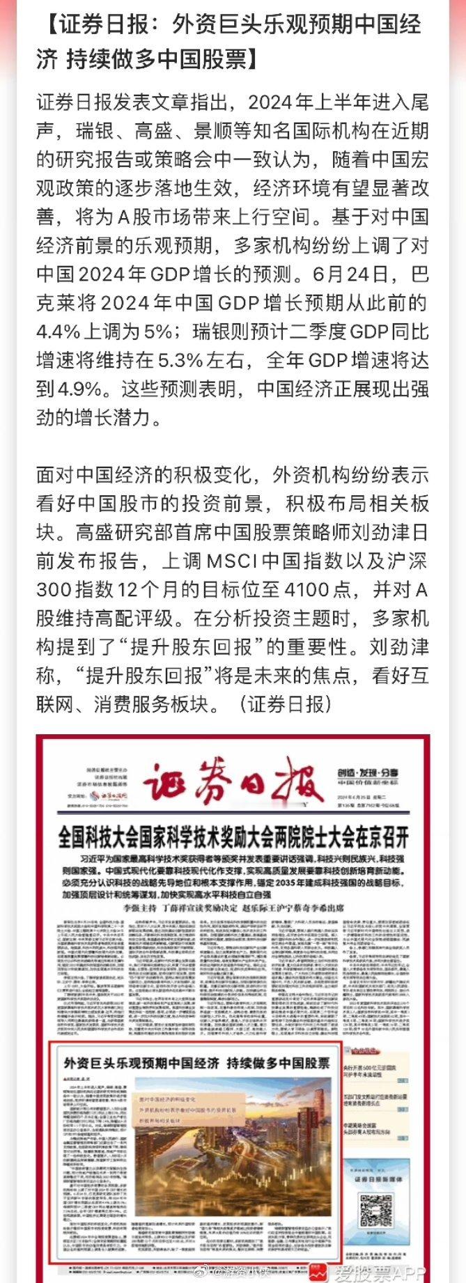 【证券日报：外资巨头乐观预期中国经济 持续做多中国股票】模拟仓满仓满融[馋嘴][