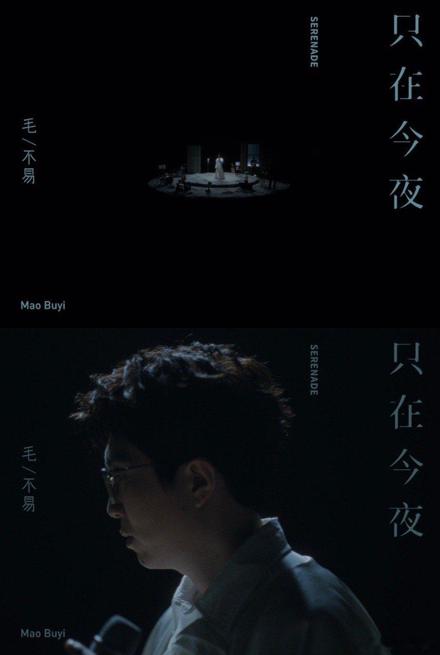 #毛不易刻在骨子里的丁字步# 感觉母校里的老师看到毛不易在只在今夜MV里面的丁字
